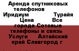 Аренда спутниковых телефонов Iridium (Иридиум), Thuraya (Турайя) › Цена ­ 350 - Все города Сотовые телефоны и связь » Услуги   . Алтайский край,Славгород г.